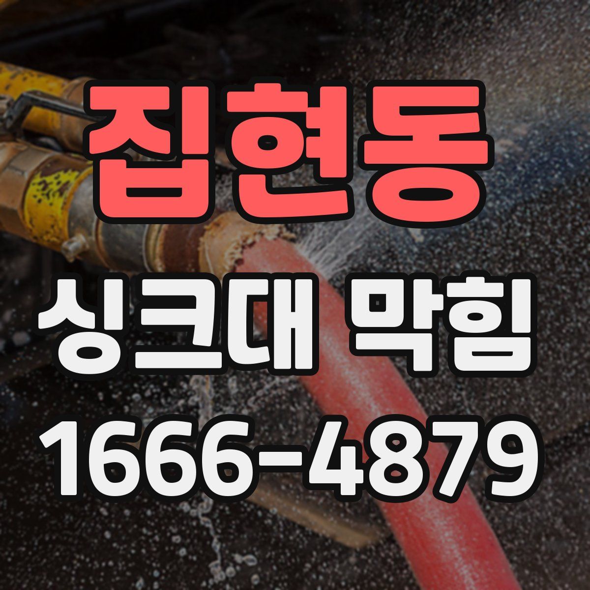 집현동 싱크대 막힘