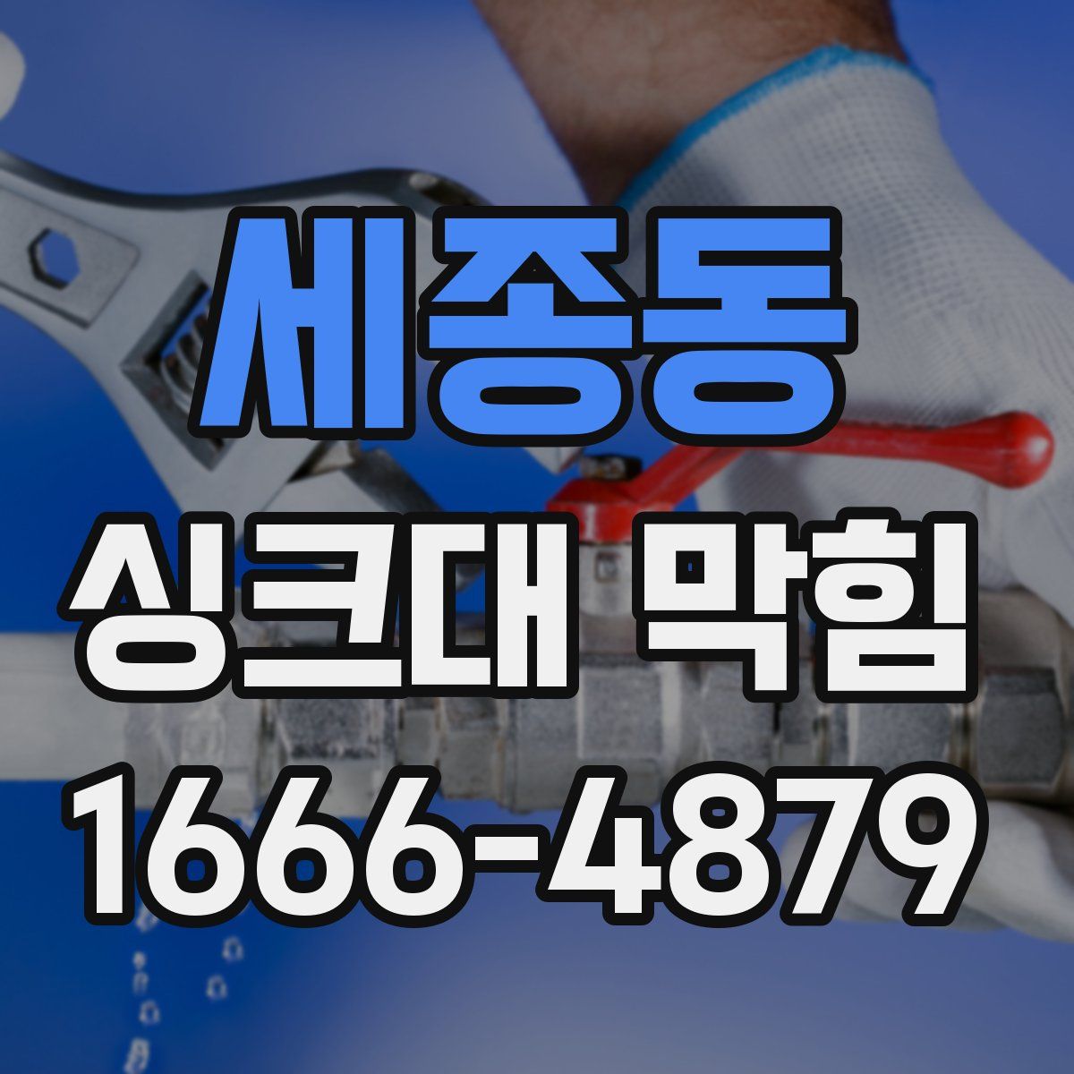 세종동 싱크대 막힘