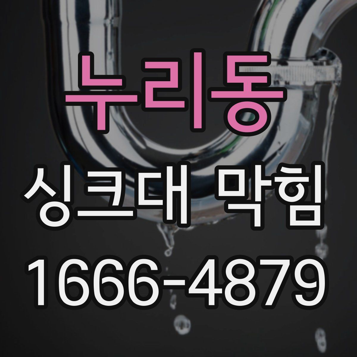 누리동 싱크대 막힘