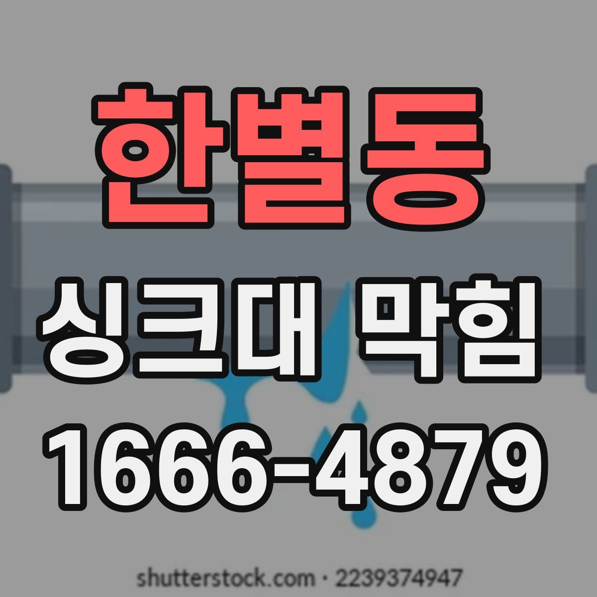 한별동 싱크대 막힘