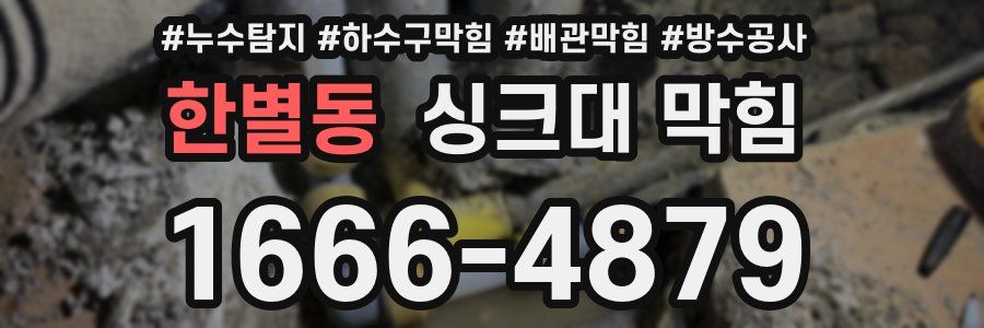 한별동 싱크대 막힘
