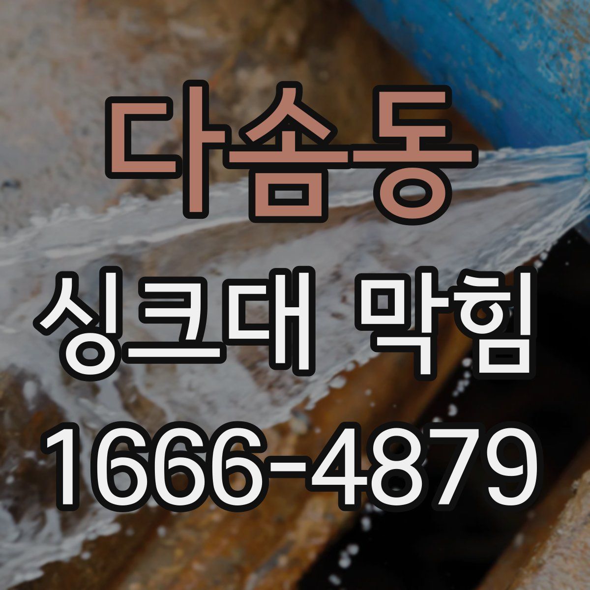 다솜동 싱크대 막힘