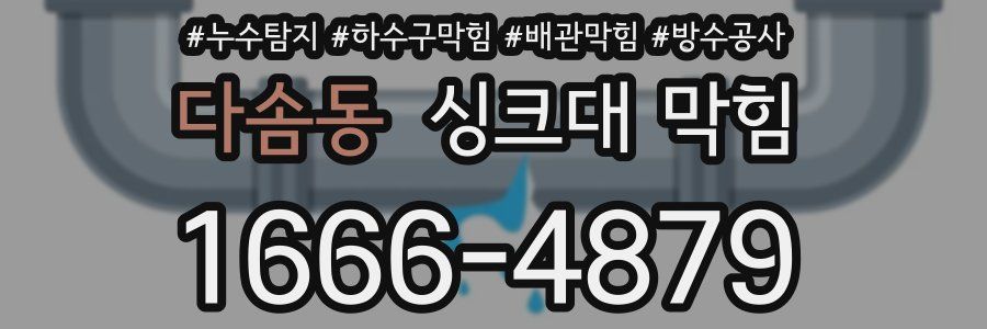 다솜동 싱크대 막힘