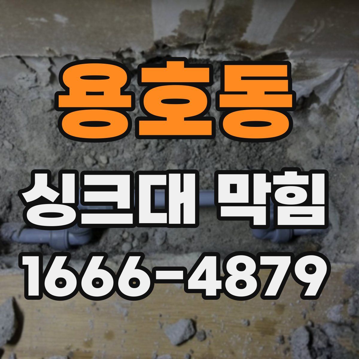 용호동 싱크대 막힘
