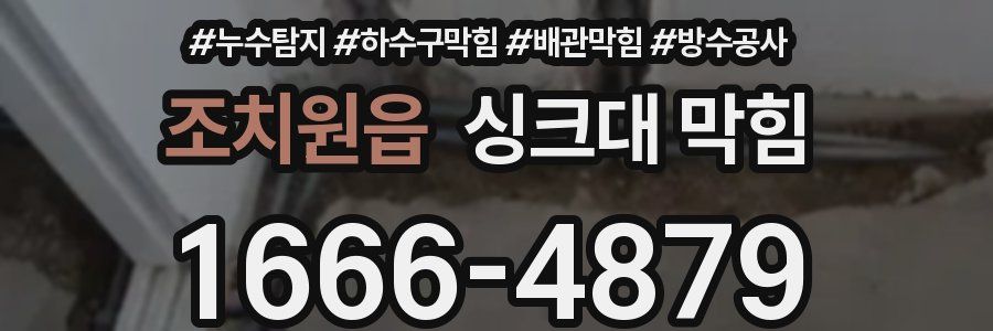 조치원읍 싱크대 막힘