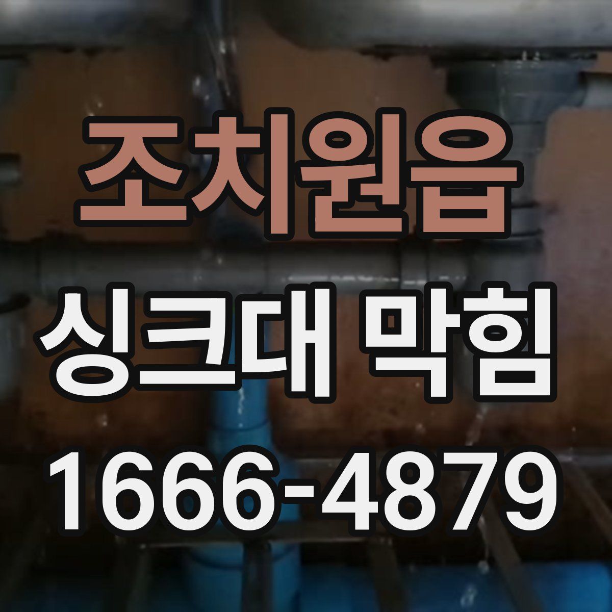 조치원읍 싱크대 막힘