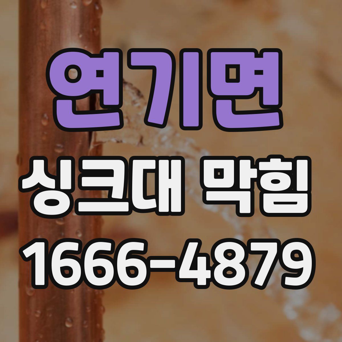 연기면 싱크대 막힘