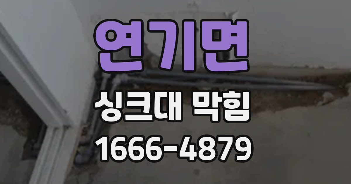 연기면 싱크대 막힘
