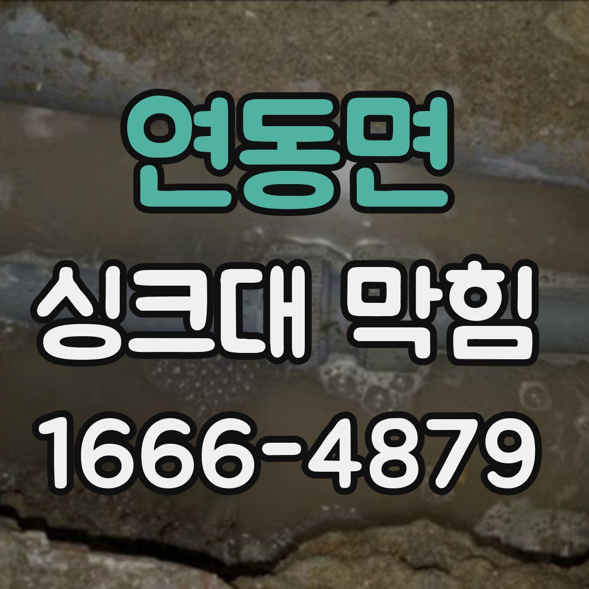 연동면 싱크대 막힘