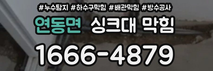 연동면 싱크대 막힘
