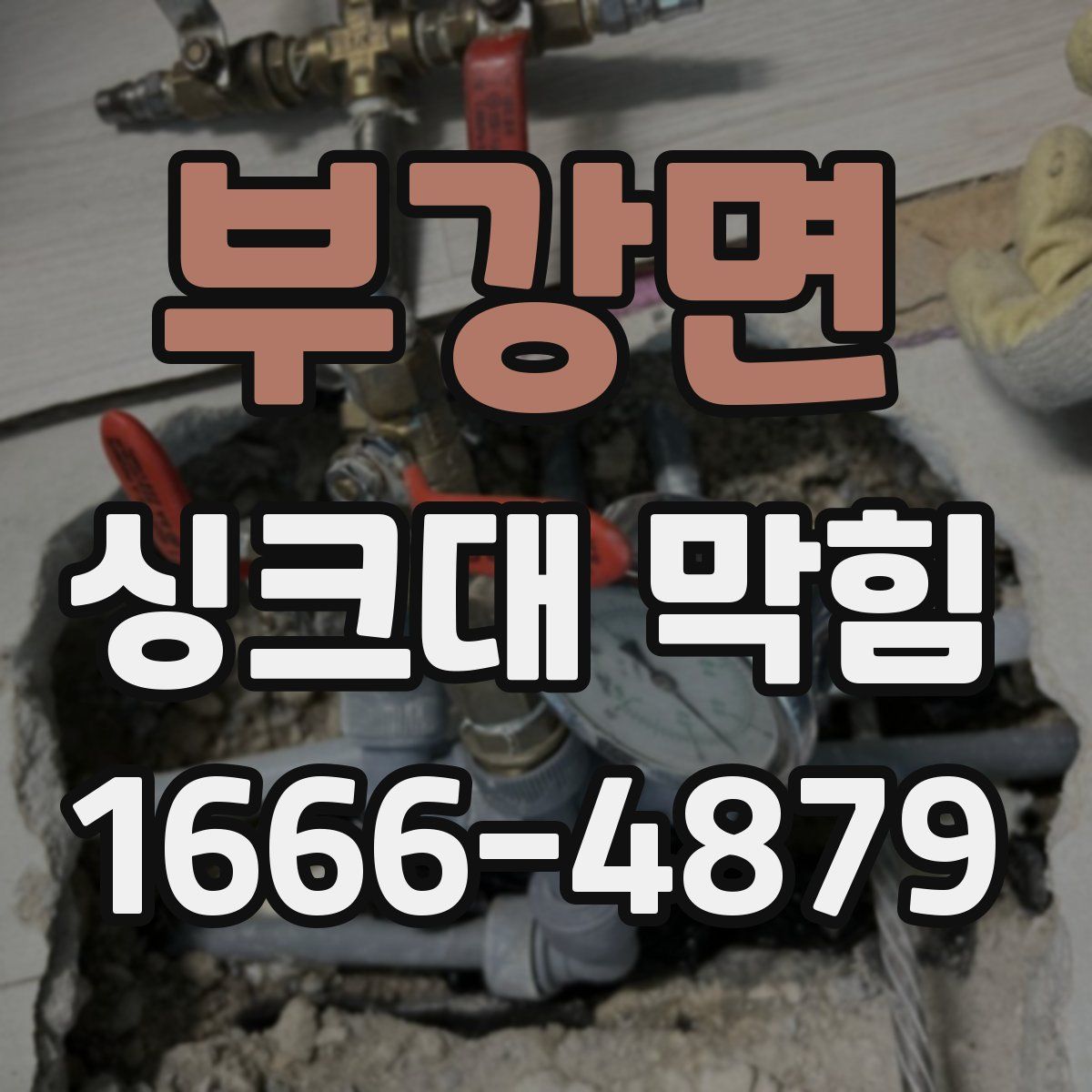 부강면 싱크대 막힘
