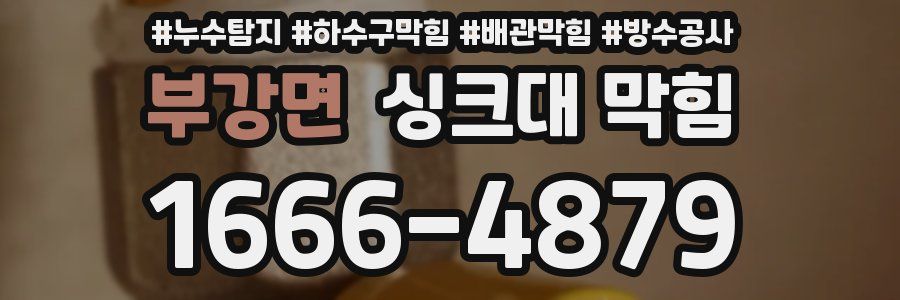 부강면 싱크대 막힘