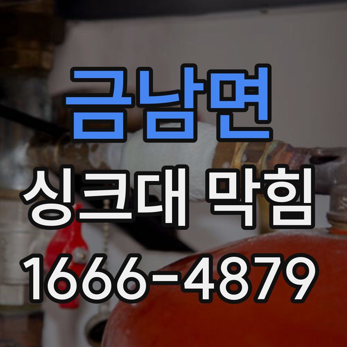 금남면 싱크대 막힘