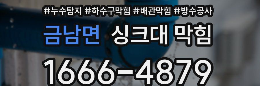 금남면 싱크대 막힘