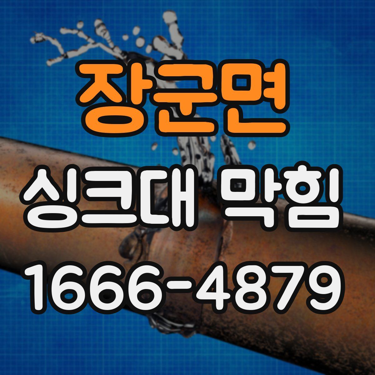 장군면 싱크대 막힘