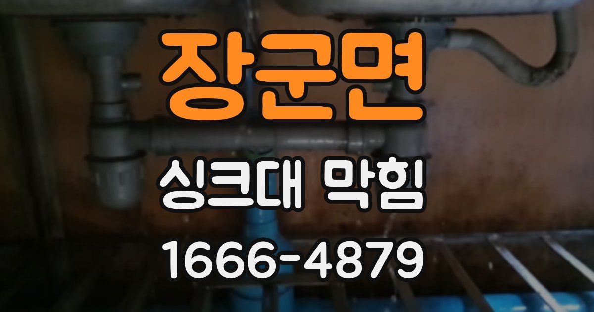 장군면 싱크대 막힘