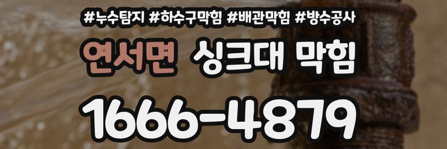 연서면 싱크대 막힘