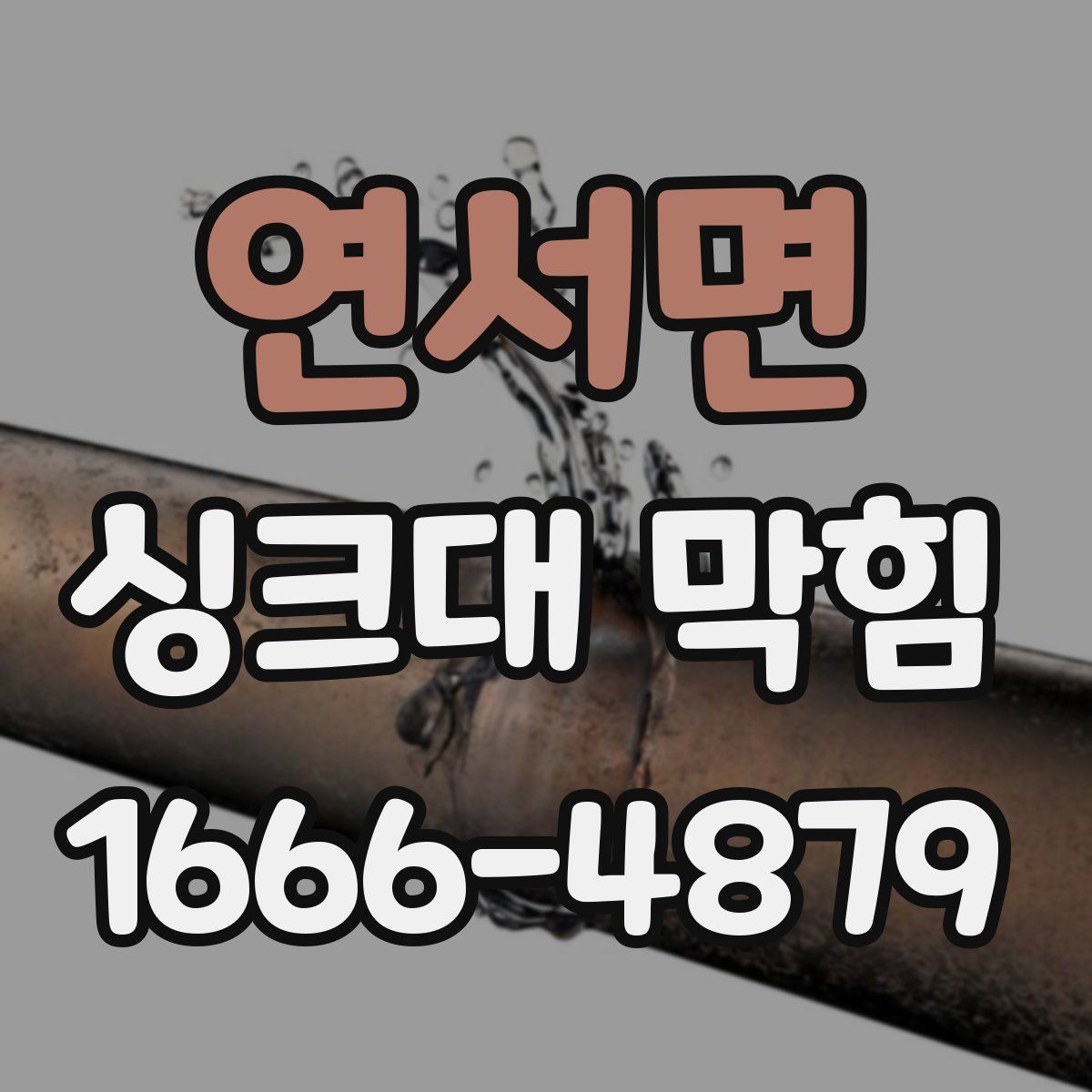 연서면 싱크대 막힘