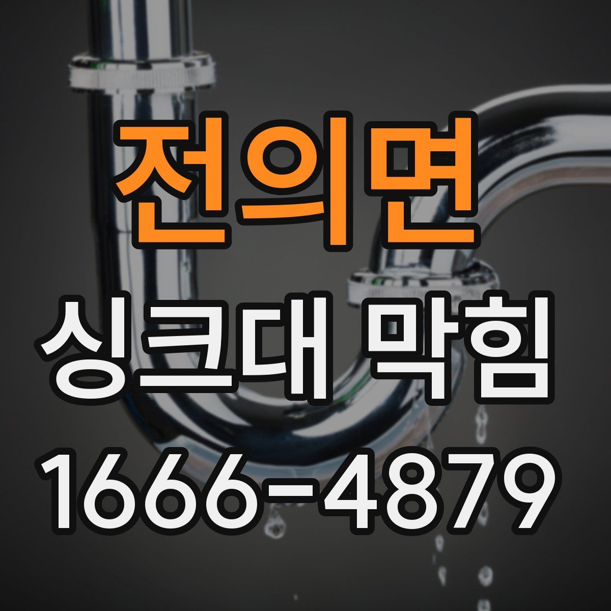 전의면 싱크대 막힘