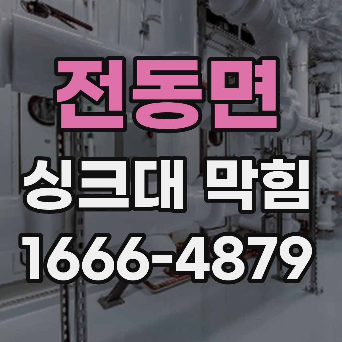 전동면 싱크대 막힘