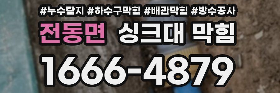 전동면 싱크대 막힘