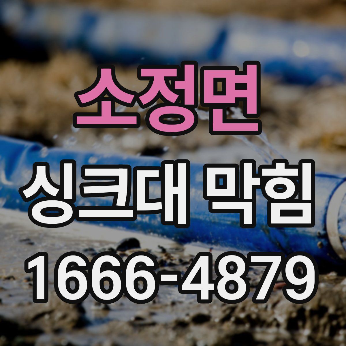 소정면 싱크대 막힘