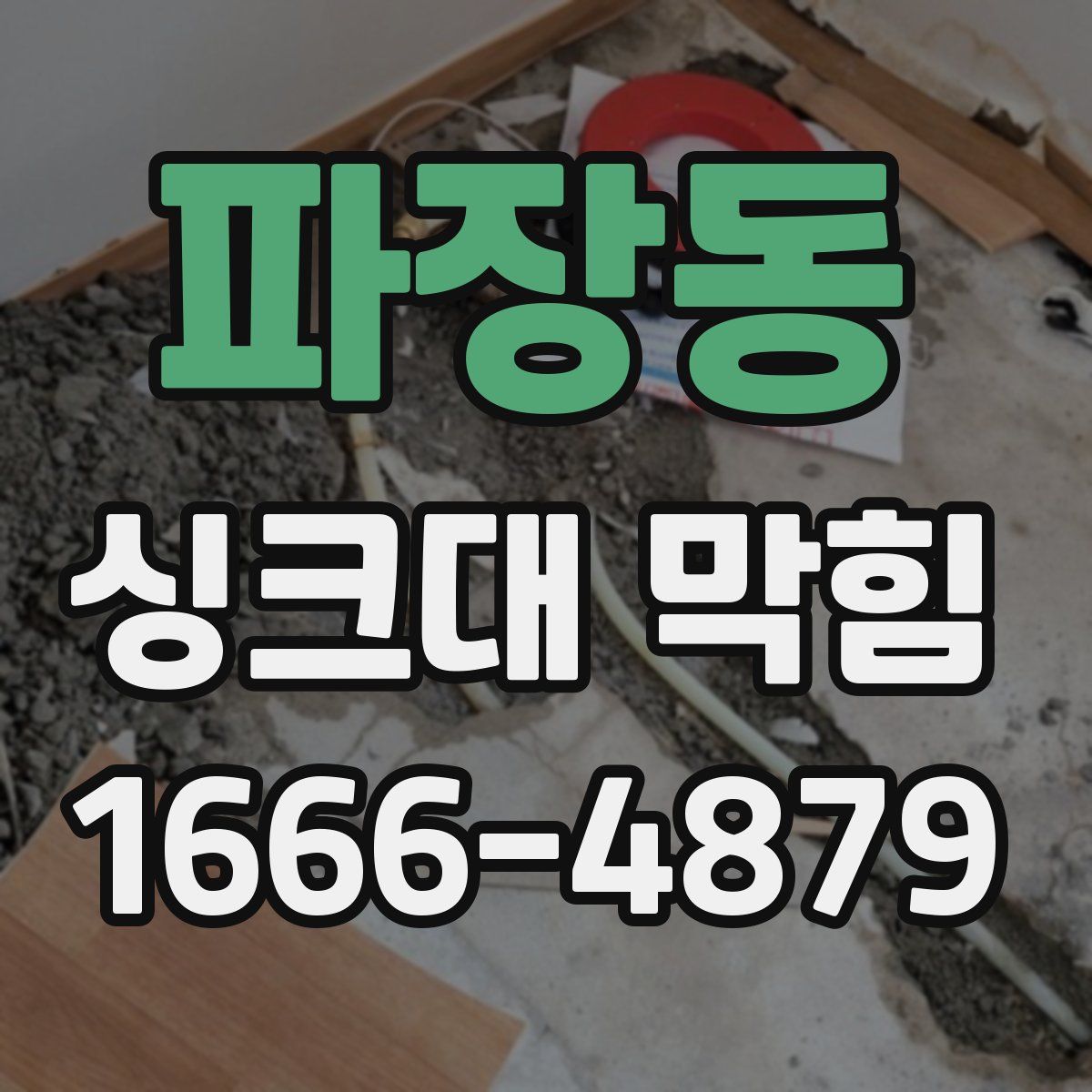 파장동 싱크대 막힘