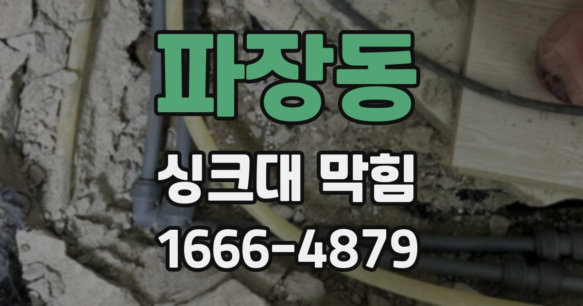 파장동 싱크대 막힘