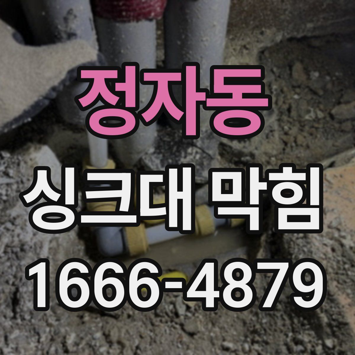 정자동 싱크대 막힘