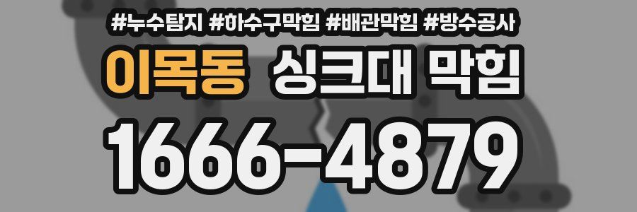 이목동 싱크대 막힘