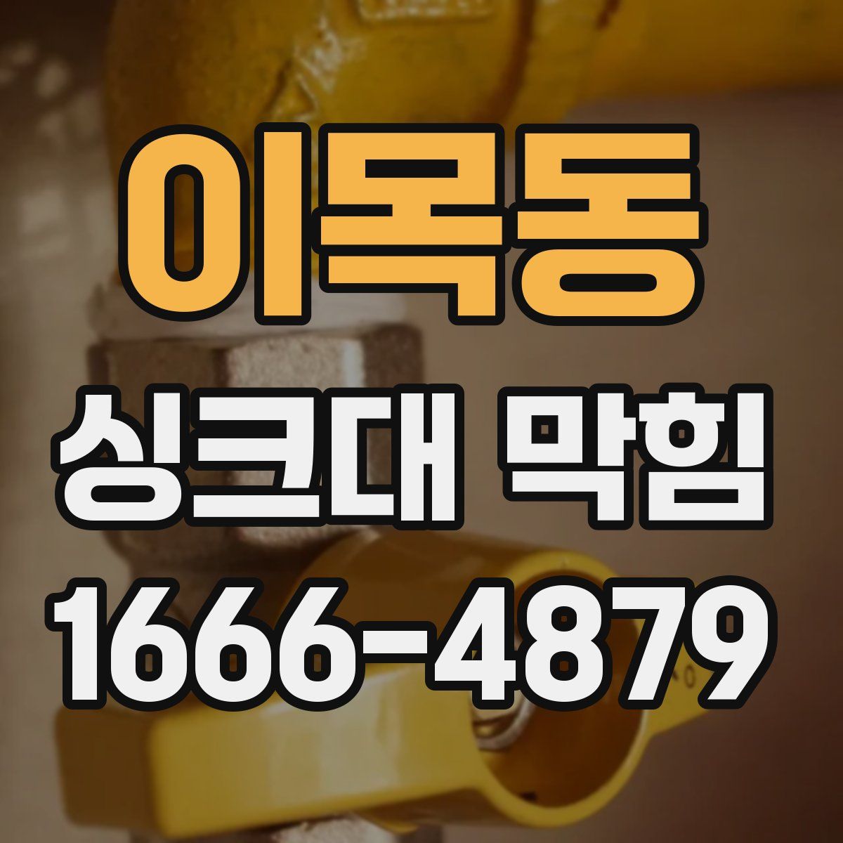 이목동 싱크대 막힘