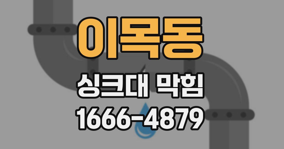 이목동 싱크대 막힘