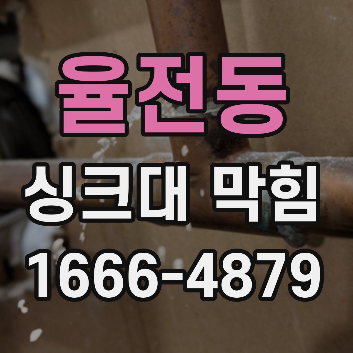 율전동 싱크대 막힘