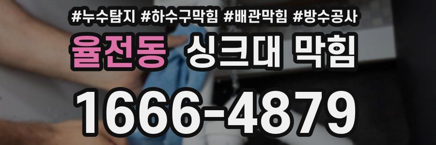 율전동 싱크대 막힘