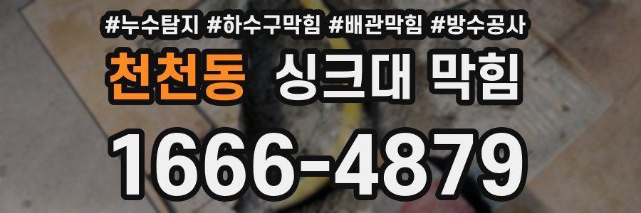 천천동 싱크대 막힘