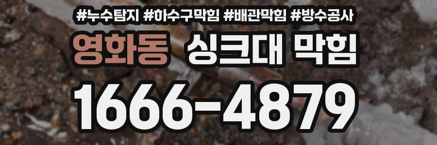 영화동 싱크대 막힘