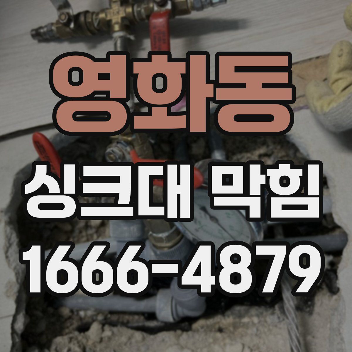 영화동 싱크대 막힘