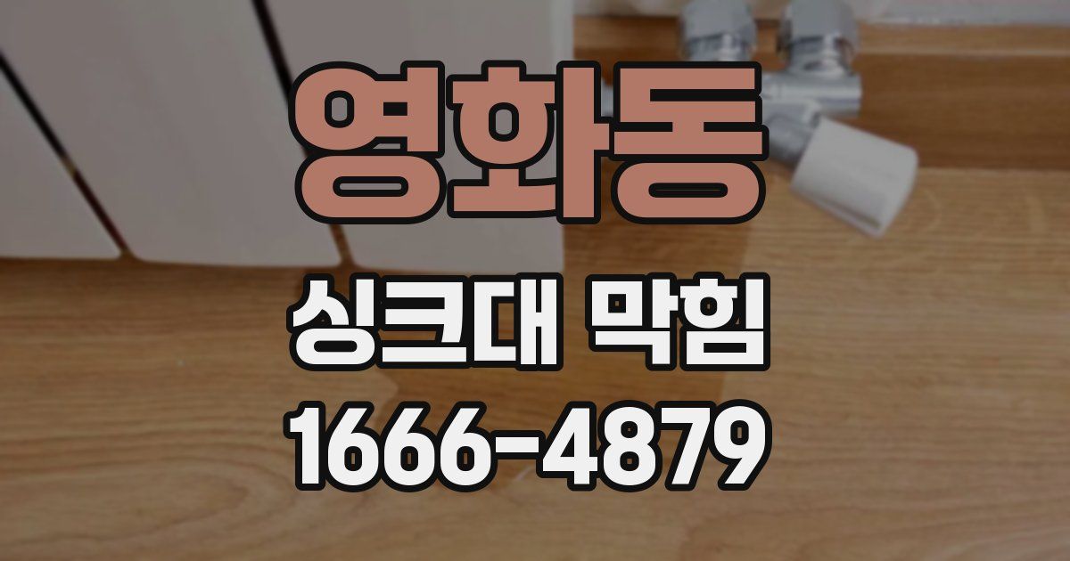 영화동 싱크대 막힘