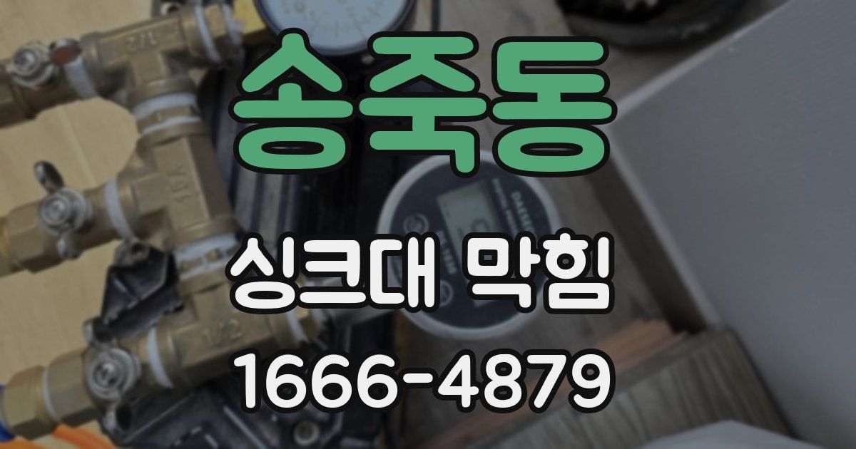 송죽동 싱크대 막힘