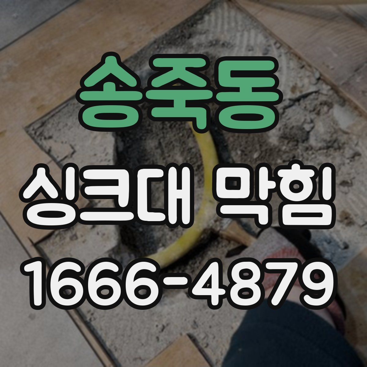 송죽동 싱크대 막힘