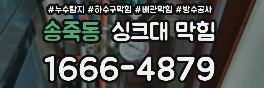 송죽동 싱크대 막힘