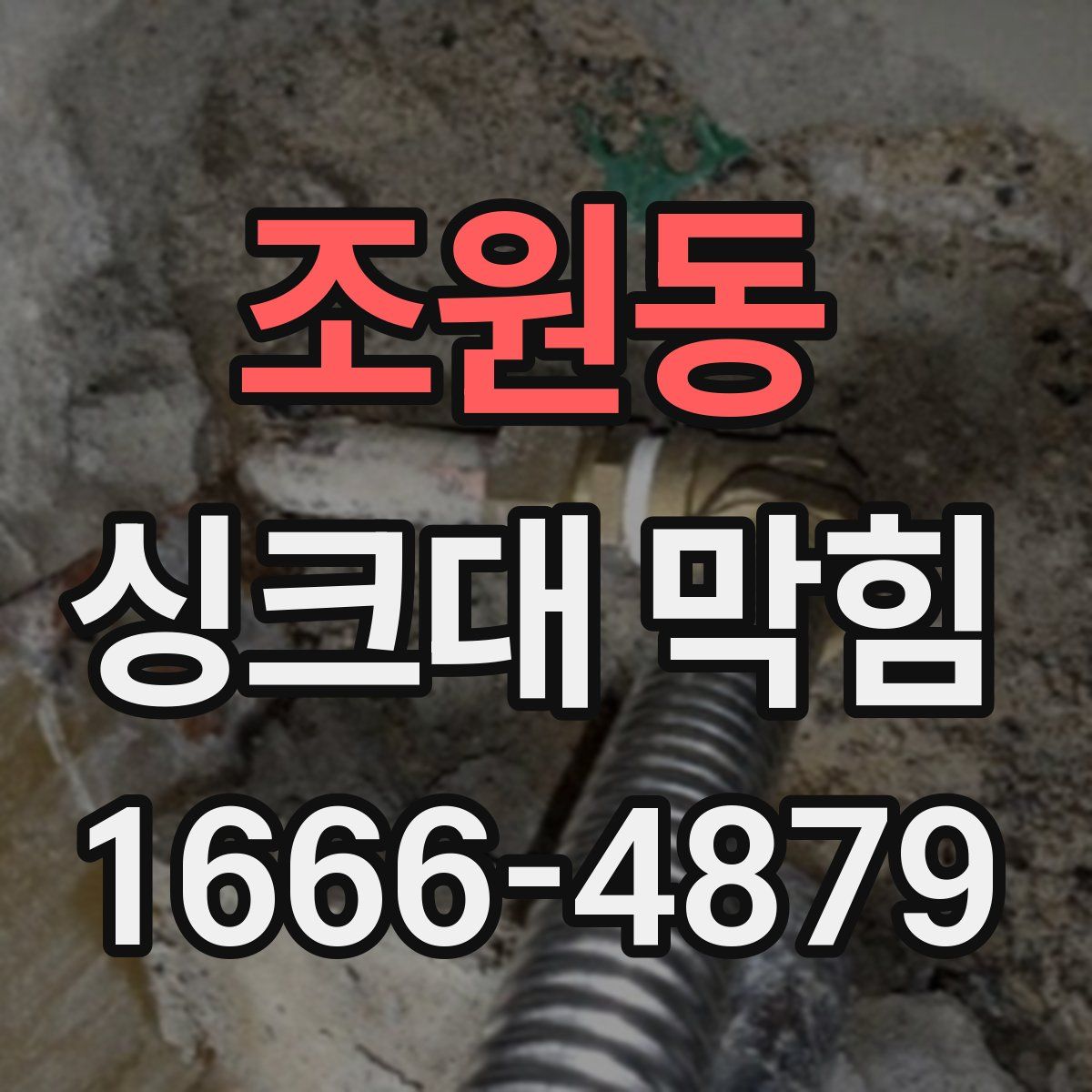 조원동 싱크대 막힘