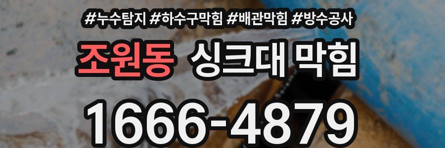 조원동 싱크대 막힘