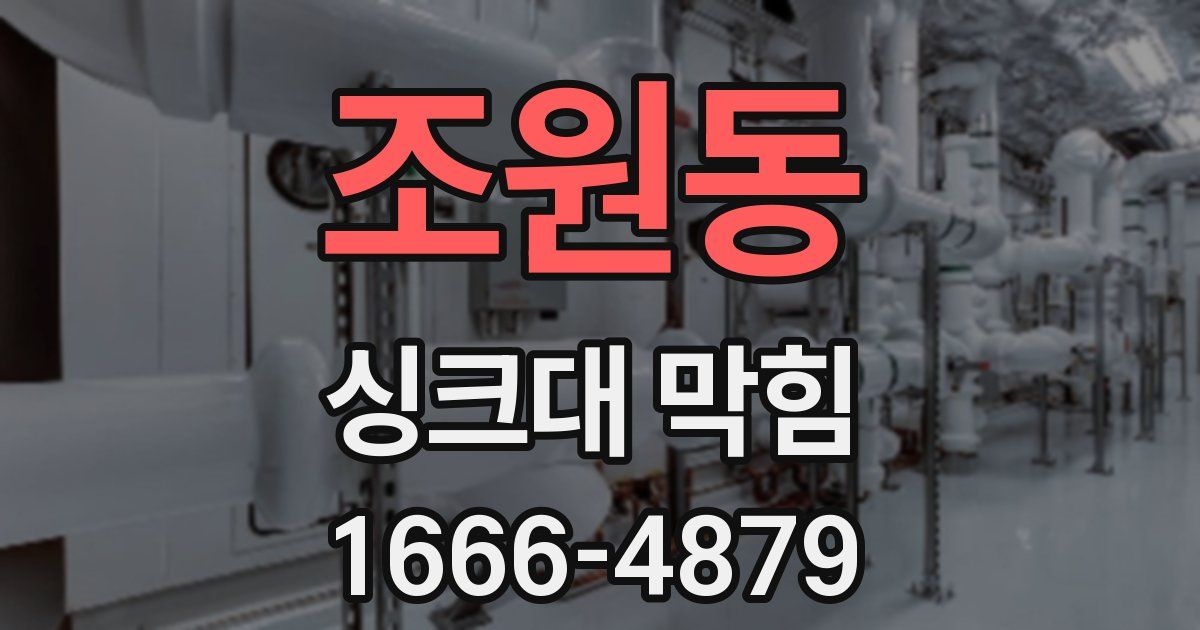 조원동 싱크대 막힘