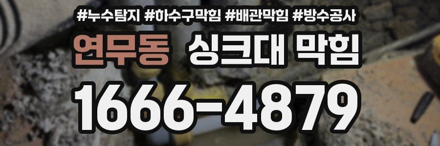 연무동 싱크대 막힘