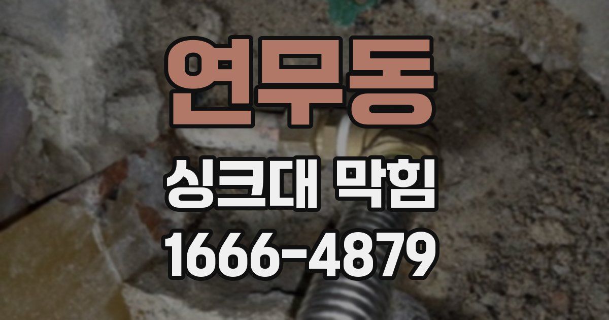 연무동 싱크대 막힘