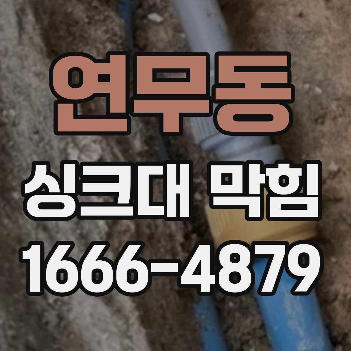 연무동 싱크대 막힘