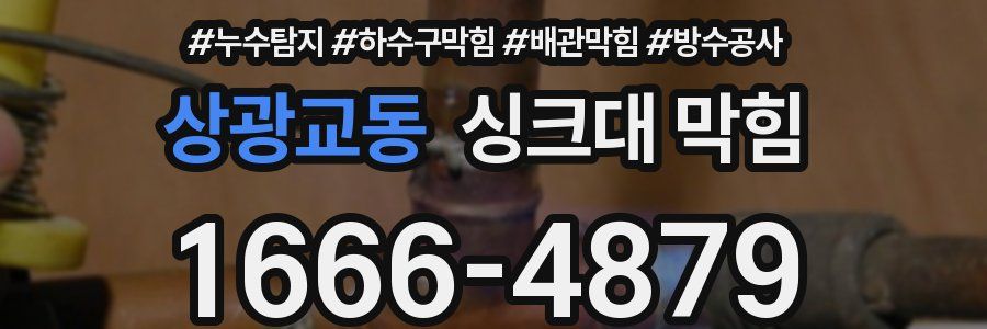 상광교동 싱크대 막힘