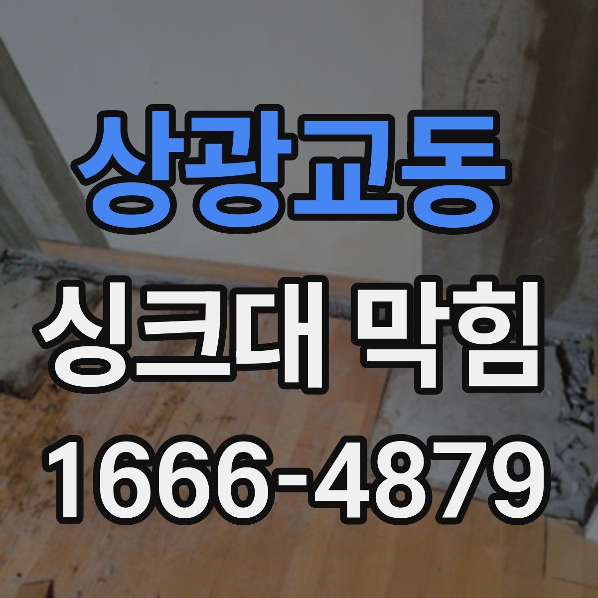 상광교동 싱크대 막힘