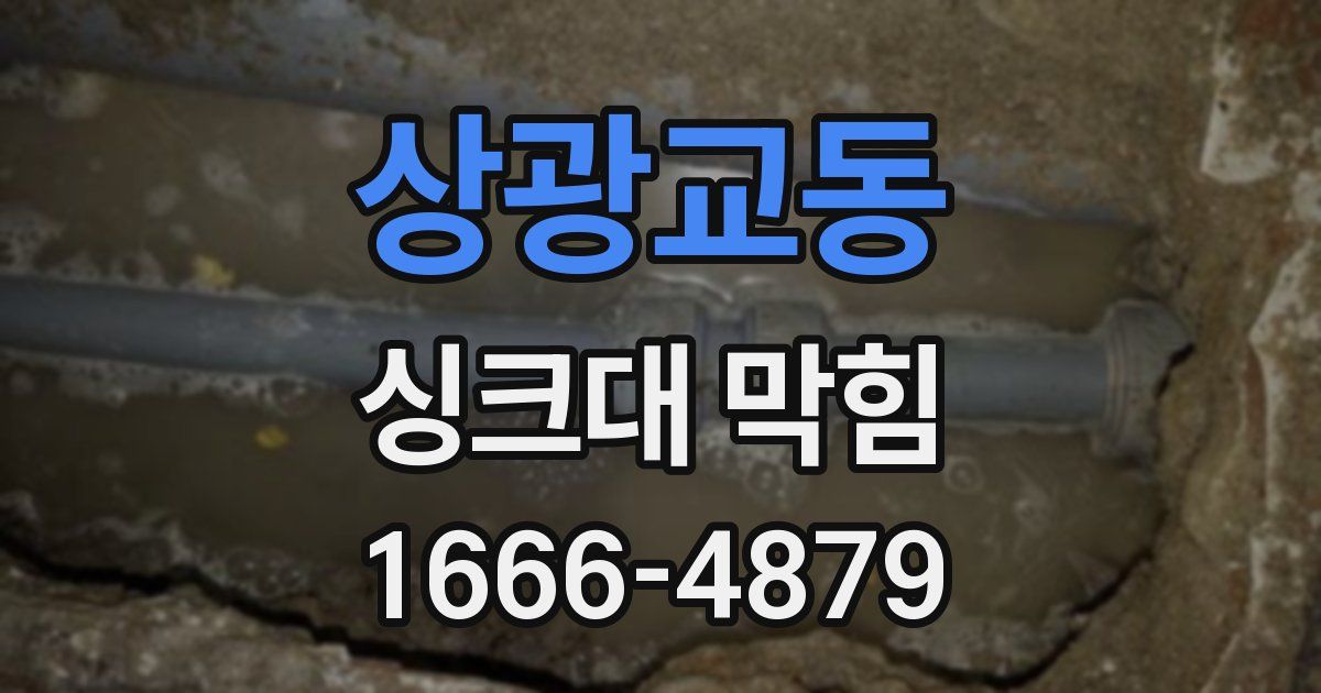 상광교동 싱크대 막힘